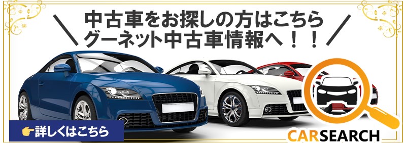 グーネット