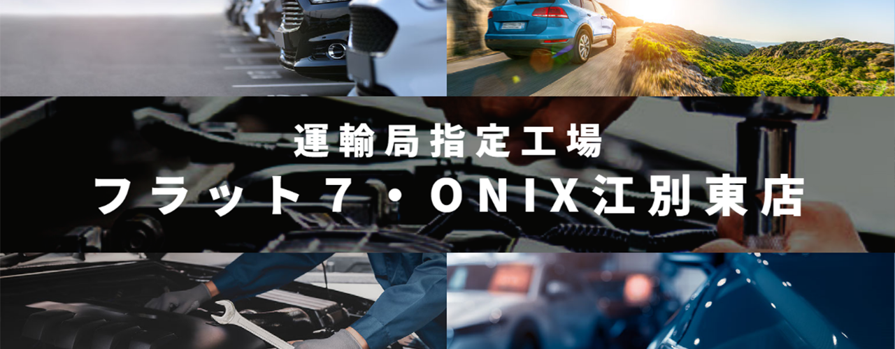 運輸局指定工場フラット７・ONIX江別東店